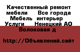 Качественный ремонт мебели.  - Все города Мебель, интерьер » Услуги   . Ненецкий АО,Волоковая д.